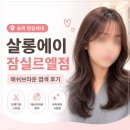 믹스에이 | [송파] 살롱에이 잠실르엘점 애쉬브라운 염색 후기｜잠실미용실 추천