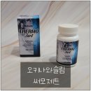 제트라인 | 운동 없이 체지방 감소? 오키나와슬림 써모제트 한 달 후기