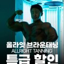 아우라태닝