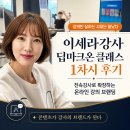 렉스교육 | 1차시 AI교육 후기｜이세라강사의 딥마크온 클래스 전속 AI강사 브랜딩 준비