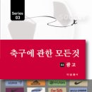 “축구에 관한 모든 것 시리즈 - 3.광고” 이미지