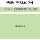 [콘텐츠 마케팅 스쿨 31기] 11_콘텐츠 에디터를 위한 오가닉 콘텐츠 글쓰기 (2)