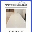 모아싹싹클린 | 🧹안산 초지동 메트로푸르지오 아파트 이사청소 완료 후기 | 싹싹부부클린🧼