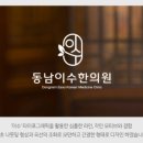 동남이수한의원 이미지