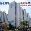 상인동방현대 이미지