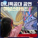 미니하우스 | 미니특공대 공연 하남스타필드 아기랑 가볼만한곳 행사