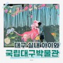 아트존 | 대구 아이와 '국립대구박물관 어린이박물관' '디지털 아트존' 예약 방문 후기