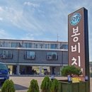 봉비치 펜션 이미지