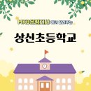 서울상신초등학교 이미지