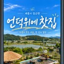 언덕위에 | 세종시카페 추천! 아이와 함께 다녀온 장군면 언덕위에 찻집 힐링 후기