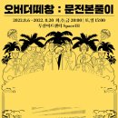 오버더떼창 : 문전본풀이 이미지