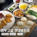만두고을경북대