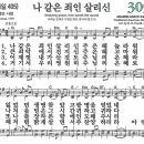 새찬송가 그림악보 305장 나 같은 죄인 살리신[405] 이미지