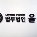 법무법인율원