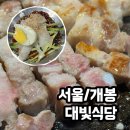 개봉푸르지오 정문 | [서울/개봉] 삼겹살 대패목살 껍데기 존맛집 개봉동 고기집 대빛식당 솔직후기!