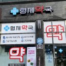 형제약국 - 광명시 하안로288번길 2 | 형제약국