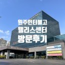 원주인터불고 웰리스센터 방문 후기, 호텔수영장과 호텔헬스장이 함께 이용할 수 있는 곳!