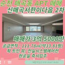 서한이다음공인중개사사무소 | [순천아파트매매] 신매곡서한이다음 2차 APT 매매