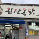 완산통닭