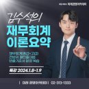 [미래경영] 김수석과 함께하는 CTA 재무회계 전범위 특강 24.01.08 이미지