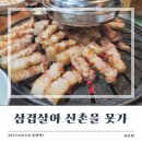 삼겹살아신촌을못가