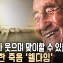 ‘죽음’에 대해 생각해 본 적이 있는가? 잘 사는 것도 중요하지만 잘 죽는 것도 중요하다는 &#39;웰다잉&#39;이란 무엇일까? KBS 이미지