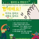 신천온누리약국 | [10월 선도문화연구원 플로킹&amp;맨발걷기] 대구도 살리고, 내 몸도 살리고~