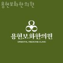 보화한의원 이미지