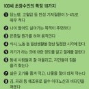 백세인 1400명의 장수 비결 '하자·주자·배우자' [이러면 낫는다] 이미지