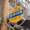 동부그릇