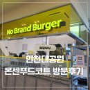 도하푸드 | 인천대공원 피크닉 후 들르기 딱 좋았던 온센푸드코트 후기 🍕🍔☕ | 아기랑 인천대공원 나들이 코스 추천