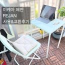 이케아 야외테이블 추천 FEJAN 사용후기 & 부품 불량 교환 후기