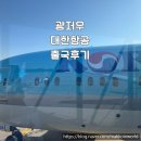이노엔터테인먼트 | 중국 대한항공 광저우행 탑승 후기 출국 기내식 좌석 비행기