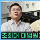 [황교안TV] 조희대 대법원에 촉구한다 (10월 1일) ﻿황교안TV 이미지