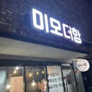 미모더함