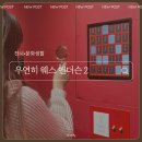우연히 웨스앤더슨 2 ∙ 세계를 담은 체험형 전시 ∙ 여행과 다채로운 색감을 좋아한다면 추천!