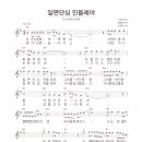 임영웅 / 일편단심 민들레야 악보 이미지