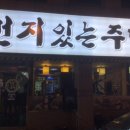 번지있는주막 이미지