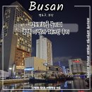 씨유(CU) 영도대교점 | 부산 영도 숙소 ㅣ 호텔 아델라 ( 노스하버 ) ㅣ 체크인 내돈내산 꿀팁 정리