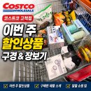 (주)코리아세븐 고척점 | 코스트코 고척점 이번 주 할인상품 둘러보고 장보고 왔어요 7월 마지막주