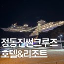 Sun Tree(썬 트리) | 강릉 근교 힐링 가족여행, 일출맛집 해맞이 여행 정동진 썬크루즈 리조트 솔직 리뷰