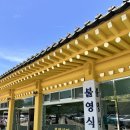 불영사 - 1912 | 내돈내산 경북 울진 맛집 불영사 초입 불영식당 감자전 비빔냉면 솔직후기