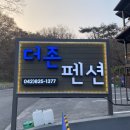 더존식당 | [충남 공주/동학사펜션] 계룡산 뷰 맛집, 공주 독채펜션 &#39;더존펜션&#39; 숙박 후기