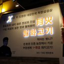 상암동 고기집 월화고기 - 삼겹살, 차돌박이, 항정살 이미지