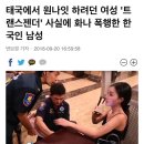 태국에서 원나잇 하려던 여성 '트래스젠더' 사실에 화나 폭행한 한국인 남성jpg 이미지