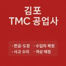 김포 TMC 공업사 – 믿고 맡길 수 있는 자동차 복원 전문가 🚗