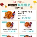 11번가 [멕시카나치킨] 1989오리진후라이드+콜라1.25L 14,900원 이미지