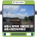 맑은누리태권도 | 세종시 방학 나들이🧑🏻‍🧑🏻‍🧒🏻세종시립민속박물관 체험 후기(1004번 버스 이용팁 포함)