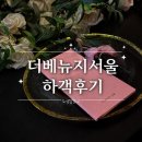 더서울트렌드 | [공지] 더베뉴지서울 주차 뷔페 하객솔직 후기