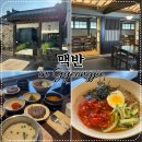 문화로57번길 | 경주 황리단길 한옥 감성 한식 맛집 맥반 | 부모님, 데이트 분위기 좋은 식당